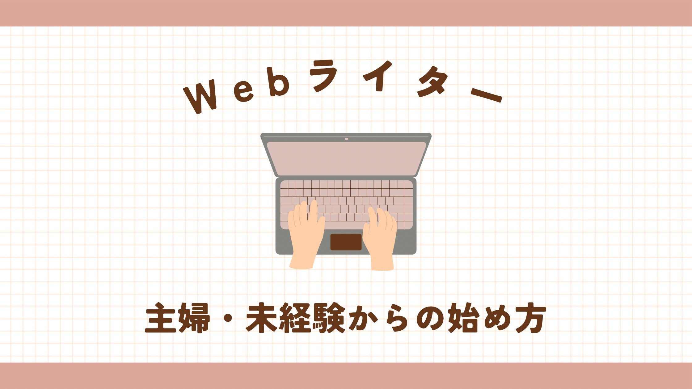 Webライター主婦・未経験からの始め方